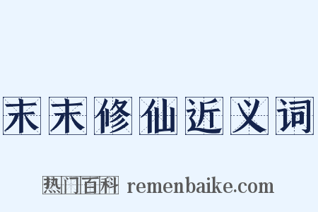 末末修仙近义词是什么意思的图片